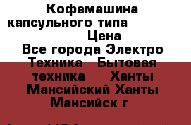 Кофемашина капсульного типа Dolce Gusto Krups Oblo › Цена ­ 3 100 - Все города Электро-Техника » Бытовая техника   . Ханты-Мансийский,Ханты-Мансийск г.